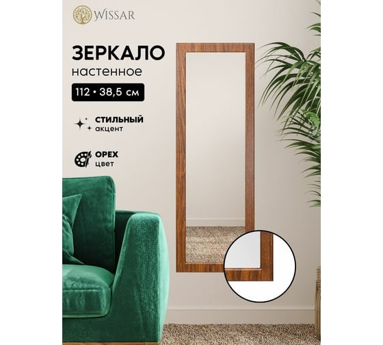 Зеркало WISSAR Модель 1 Элли орех 3670