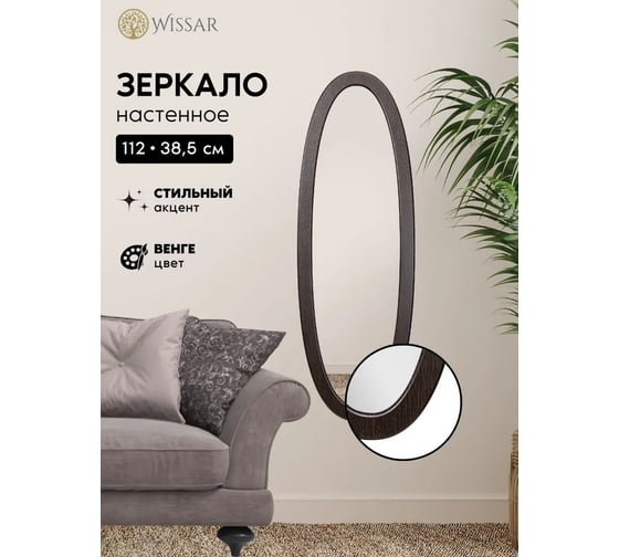 Зеркало WISSAR Модель 2 Лисмор венге 3694