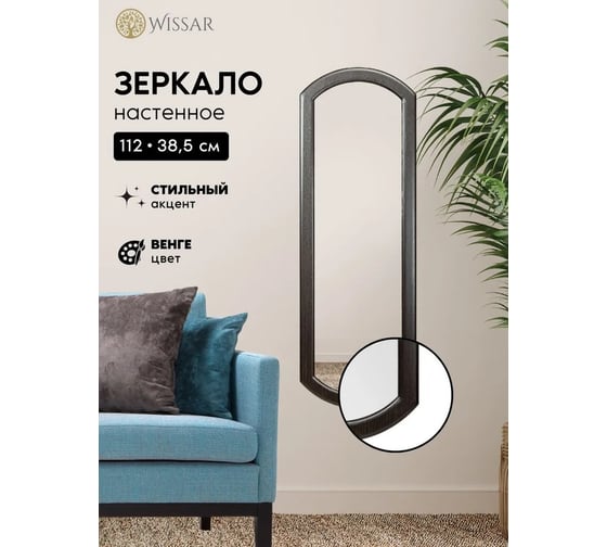 Зеркало WISSAR Модель 3 Мельбурн венге 3748