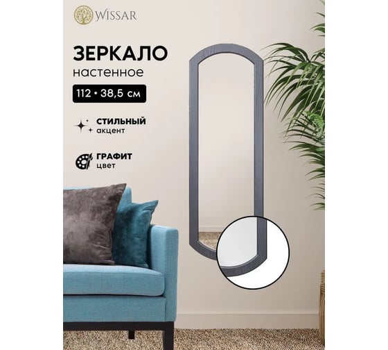 Зеркало WISSAR Модель 3 Мельбурн графит 3755