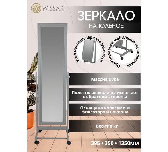 Зеркало напольное WISSAR Ariel серый 3618