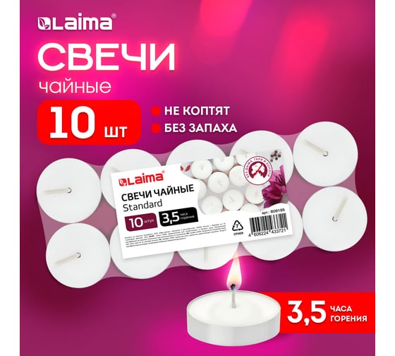 Чайные свечи LAIMA Standard, до 3,5 часов горения, вес 8.5 г, 10 шт., в гильзе 609195