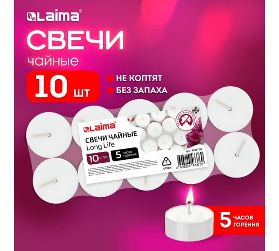 Чайные свечи LAIMA Long Life, до 5 часов горения, вес 12 г, 10 шт., в гильзе 609199