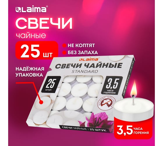 Чайные свечи LAIMA Standard, до 3,5 часов горения, вес 8.5 г, 25 шт., в гильзе 609196