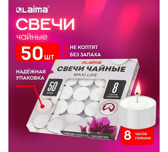 Чайные свечи LAIMA Maxi Life, до 8 часов горения, вес 21 г, 50 шт., в гильзе 609202