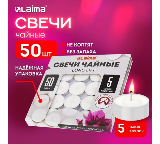 Чайные свечи LAIMA Long Life, до 5 часов горения, вес 12 г, 50 шт., в гильзе 609200