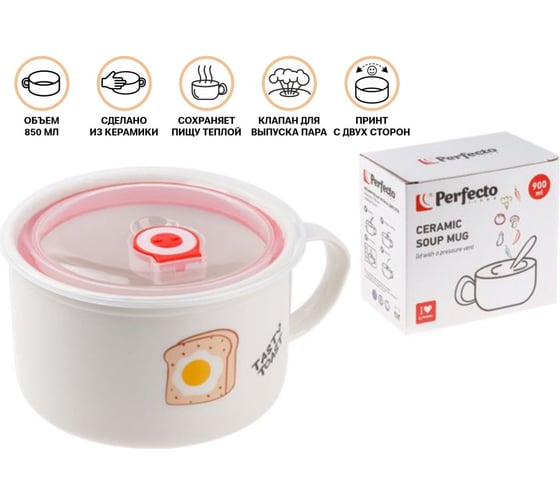 Кружка для супа с крышкой PERFECTO LINE с паровыпуском, 850 мл, керамическая, TOAST 17-851173