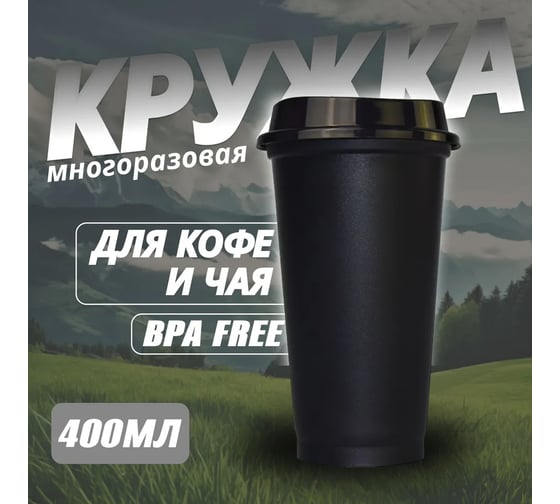 Стакан-тамблер для кофе и других напитков WOWBOTTLES 400 мл, черный КК3157