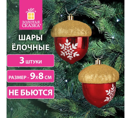 Украшение ёлочное Золотая сказка "Желуди" 3 шт, 9x8 см, пластик, цвет: красный/золотистый 591998