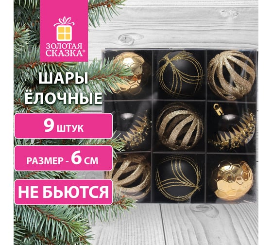 Шары ёлочные Золотая сказка 9 шт, 6 см, "Royalty", пластик, цвет: черный/золотистый 591989