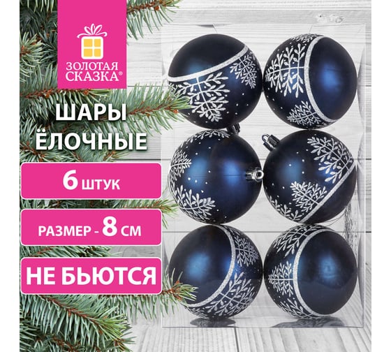 Шары ёлочные Золотая сказка 6 шт, 8 см, "Blue Forest", пластик, цвет: темно-синий/белый 591991