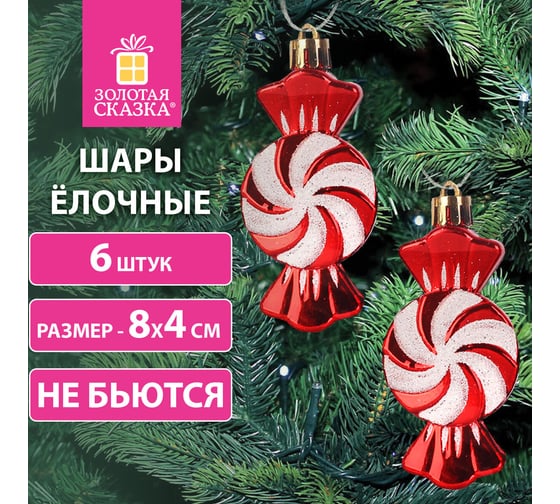 Украшение ёлочное Золотая сказка "Конфетки", 6 шт, 8x4 см, пластик, цвет: красный/белый 592002