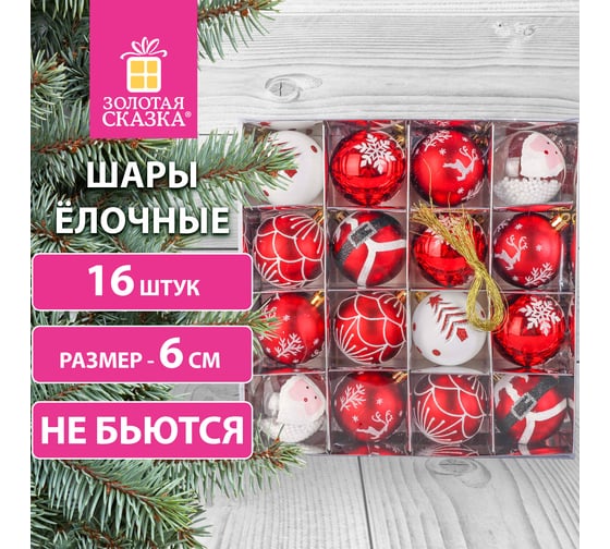 Шары ёлочные Золотая сказка 16 шт, 6 см, "Русская Зима", пластик, цвет: красный/белый 591984