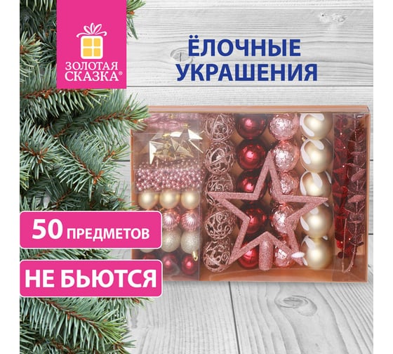 Шары новогодние ёлочные Золотая сказка "Vine Delight" 50 предметов, винный/золото/серебро 591718