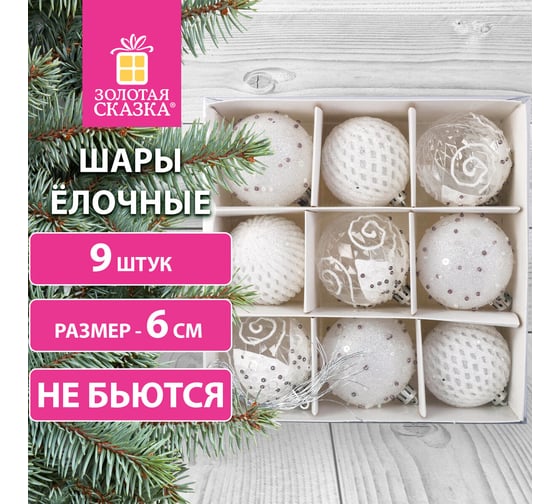 Шары ёлочные Золотая сказка 9 шт, 6 см, "Crystal Silence", пластик, цвет: белый/серебристый 591988