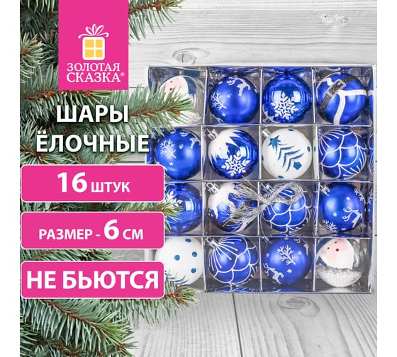 Шары ёлочные Золотая сказка 16 шт, 6 см, "Русская Зима", пластик, цвет: синий/белый 591985
