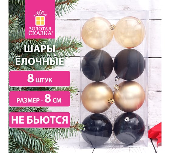 Шары ёлочные Золотая сказка 8 шт, 8 см, "Eden Colors", пластик, цвет: золотистый/черный 591983