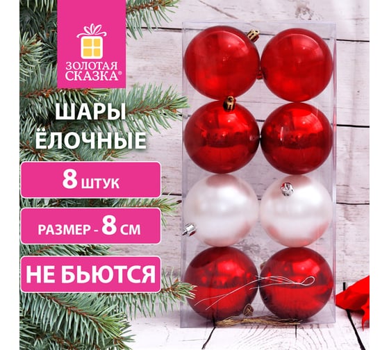 Шары ёлочные Золотая сказка 8 шт, 8 см, "Eden Colors", пластик, цвет: красный/жемчужный 591982