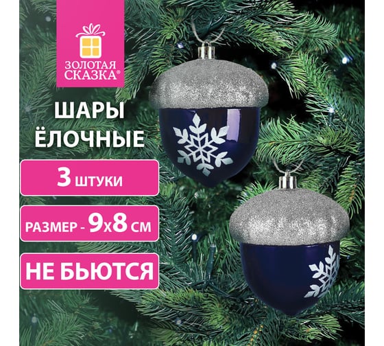 Украшение ёлочное Золотая сказка "Желуди" 3 шт, 9x8 см, пластик, цвет: темно-синий/серебро 591997