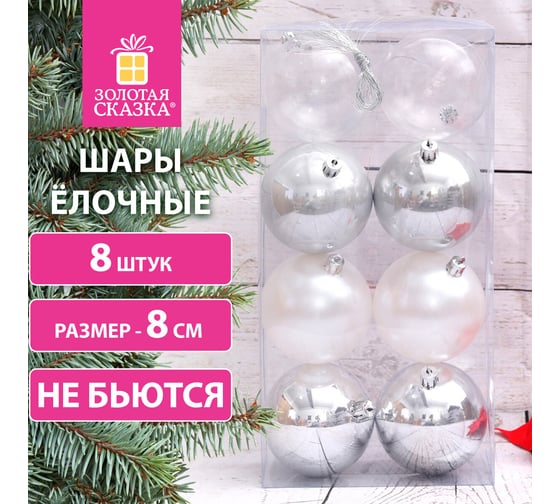 Шары ёлочные Золотая сказка 8 шт, 8 см, "Eden Colors", пластик, цвет: серебристый/жемчужный 591981