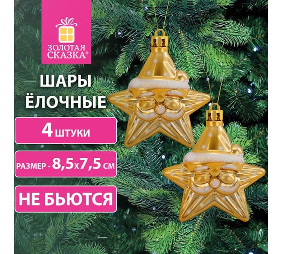 Украшение ёлочное Золотая сказка "Звезды с усами", 4 шт, 8,5x7,5 см, пластик, золотистые 592000