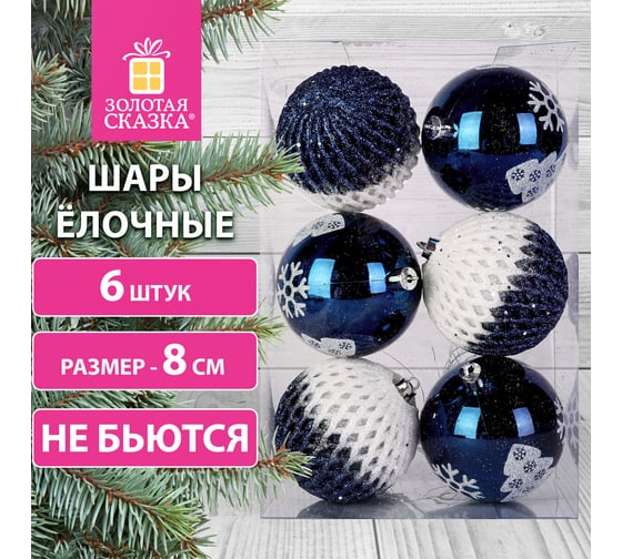 Шары ёлочные Золотая сказка 6 шт, 8 см, "White Blue", пластик, цвет: темно-синий/белый 591992