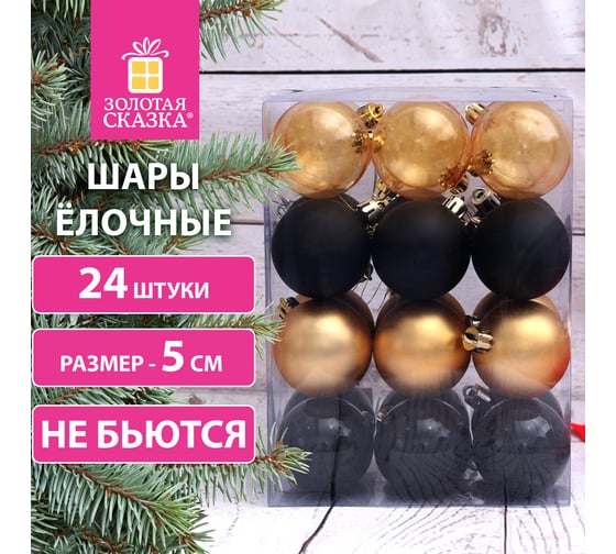Шары ёлочные Золотая сказка 24 шт, 5 см, "Eden Colors", пластик, цвет: золотистый/черный 591979