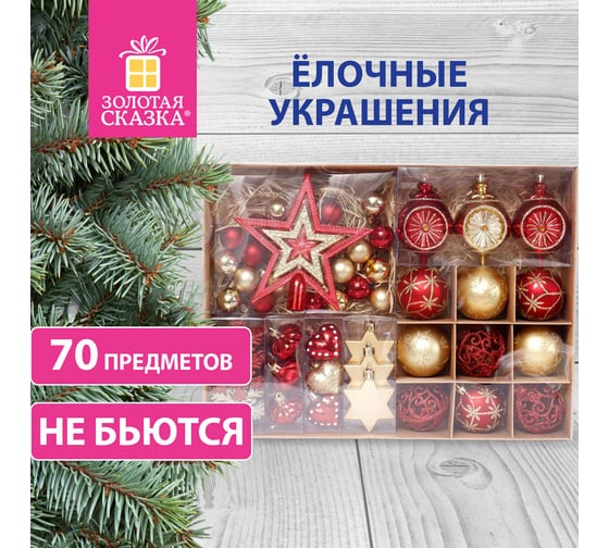 Шары новогодние ёлочные Золотая сказка "Red and Gold Luxury" 70 предметов, красный/золото 591714