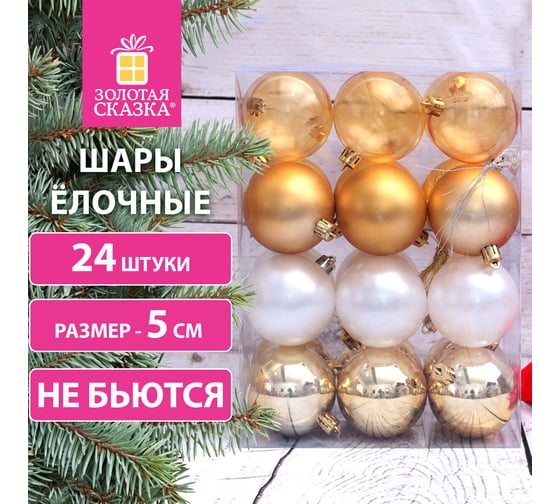 Шары ёлочные Золотая сказка 24 шт, 5 см, "Eden Colors", пластик, цвет: золотистый/жемчужный 591976