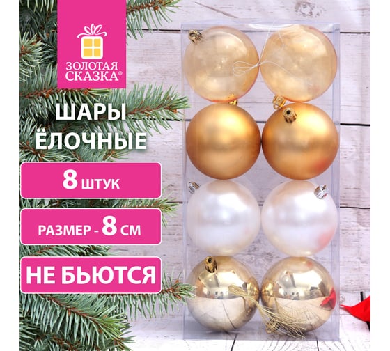 Шары ёлочные Золотая сказка 8 шт, 8 см, "Eden Colors", пластик, цвет: золотистый/жемчужный 591980