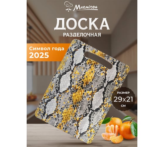 Деревянная разделочная доска Marmiton Питон 29x21x0.6 см 17826