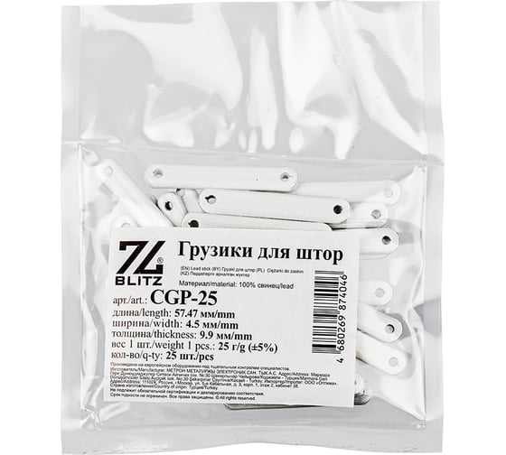 Грузик (утяжелитель) для штор BLITZ 25 шт., металл, CGP-25 537417