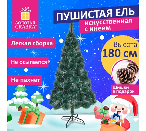 Ель новогодняя искусственная Золотая сказка "Пушистая" 180 см, с инеем и шишками, зеленая 592045