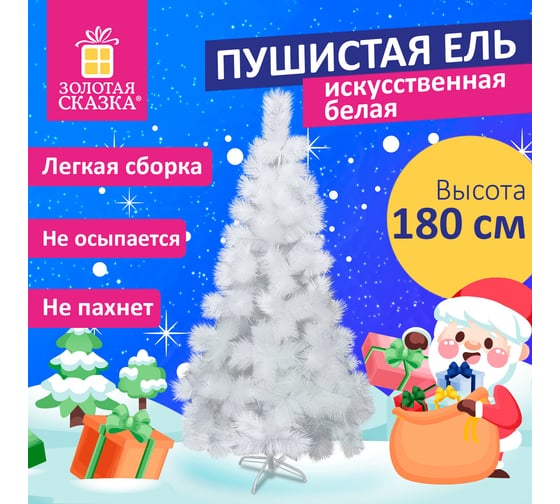 Ель новогодняя искусственная Золотая сказка "Пушистая" 180 см, белая 592048