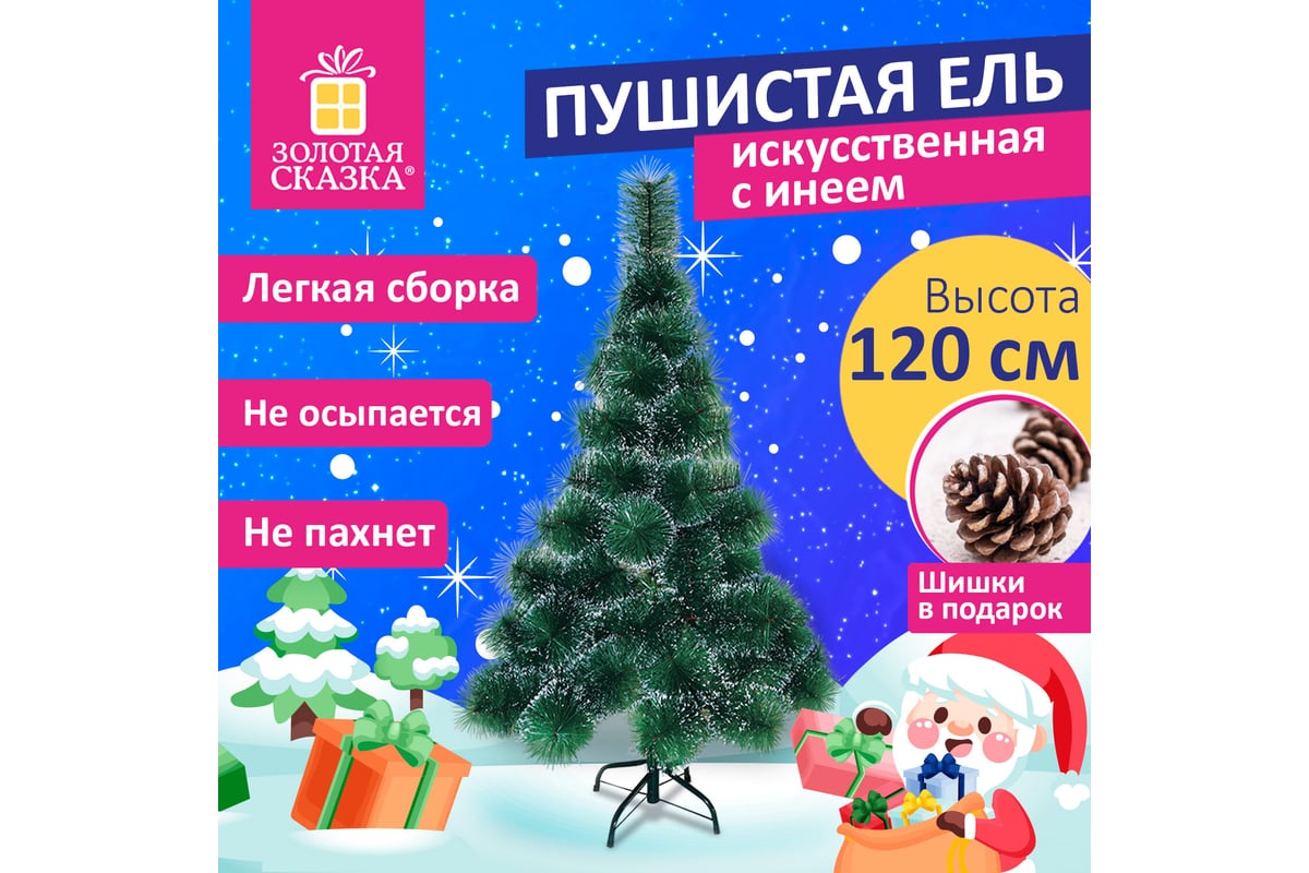 Ель новогодняя искусственная Золотая сказка "Пушистая" 120 см, с инеем ...