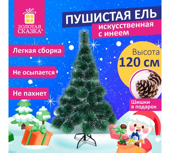 Ель новогодняя искусственная Золотая сказка "Пушистая" 120 см, с инеем и шишками, зеленая 592043