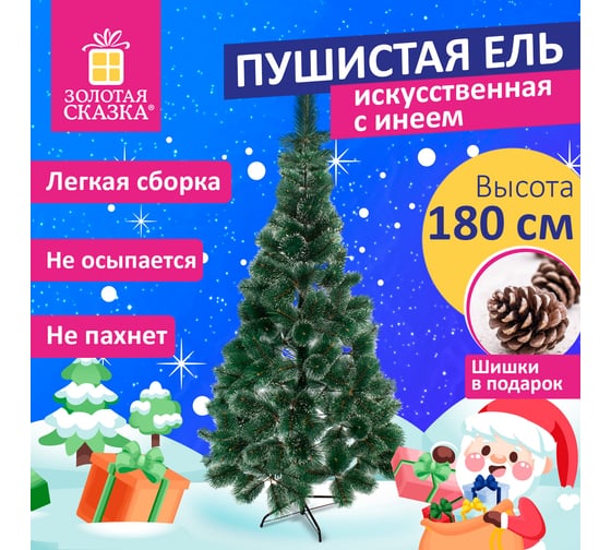 Ель новогодняя искусственная Золотая сказка "Пышная" 180 см, с инеем и шишками, зеленая 592051