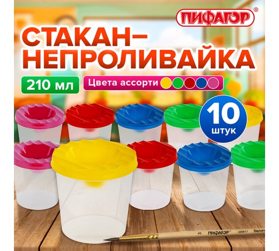 Стакан-непроливайка Пифагор ВЫГОДНАЯ УПАКОВКА, КОМПЛЕКТ 10 шт., "ЭНИКИ-БЕНИКИ", 881045