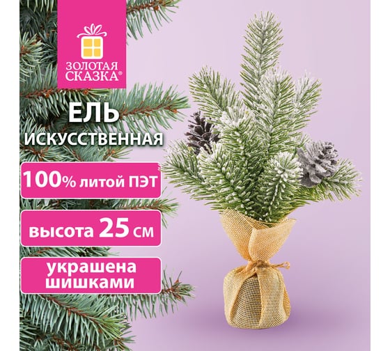 Ель новогодняя искусственная Золотая сказка настольная 25 см заснеженная с шишками, литой ПЭТ 592010