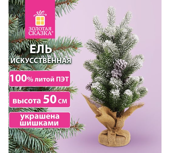 Ель новогодняя искусственная Золотая сказка настольная 50 см заснеженная с шишками, литой ПЭТ 592011