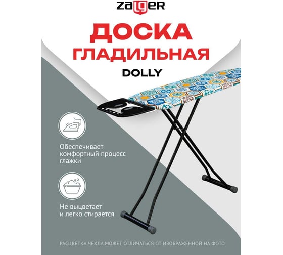 Доска гладильная Dolly 112х36 см Zalger моноблок 500-814