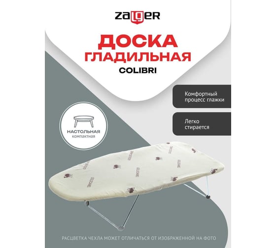 Доска гладильная настольная Colibri 74х29 см Zalger ДСП 400-410