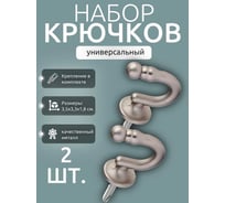 Набор металлических крючков Костромской текстиль драпировочных винтовых 35 мм - 2 шт., сатин 00-00804977