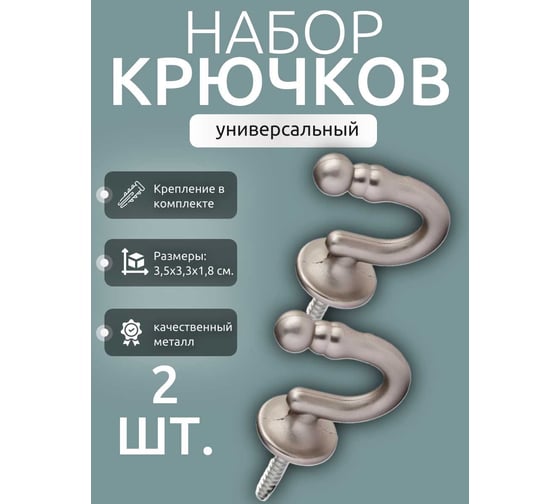 Набор металлических крючков Костромской текстиль драпировочных винтовых 35 мм - 2 шт., сатин 00-00804977