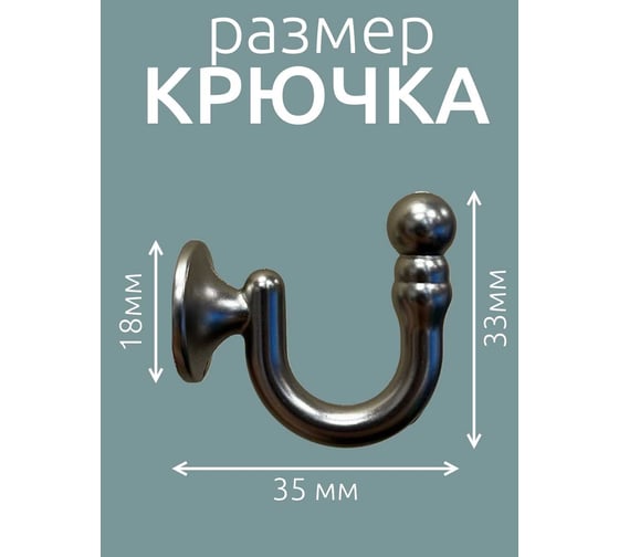 Набор металлических крючков Костромской текстиль драпировочных винтовых 35 мм - 2 шт., сатин 00-00804977