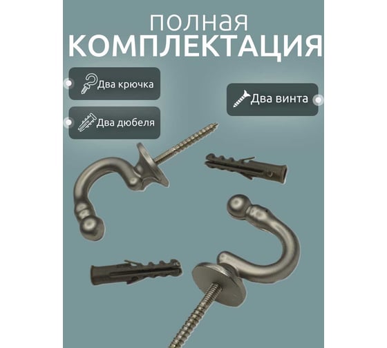 Набор металлических крючков Костромской текстиль драпировочных винтовых 35 мм - 2 шт., сатин 00-00804977