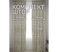 Комплект штор Костромской текстиль Канвас Геометрическая абстракция, ширина 300см высота 270см, серый/горчичный 00-00804846