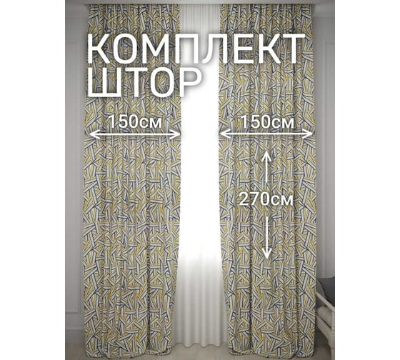 Комплект штор Костромской текстиль Канвас Геометрическая абстракция, ширина 300см высота 270см, серый/горчичный 00-00804846