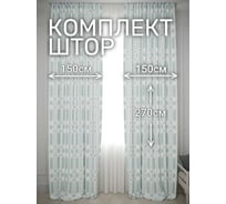 Комплект штор Костромской текстиль Канвас Соты, ширина 300см высота 270см, пыльная бирюза 00-00804845