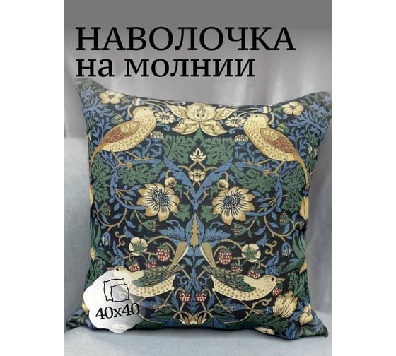 Наволочка декоративная Костромской текстиль 40x40см Клубничный вор, гобелен 00-00805208 1